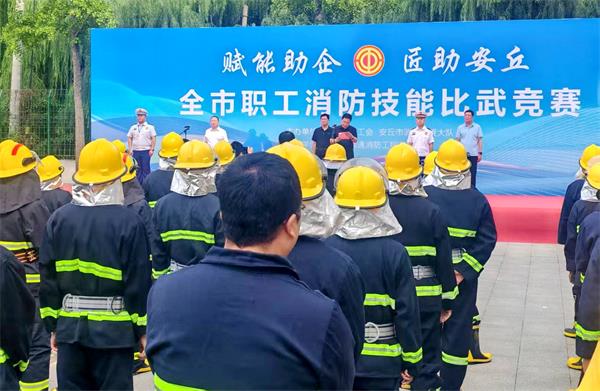我司參與安丘市職工消防競(jìng)賽筑牢安全防線(xiàn) 我司參與安丘市職工消防競(jìng)賽筑牢安全防線(xiàn)